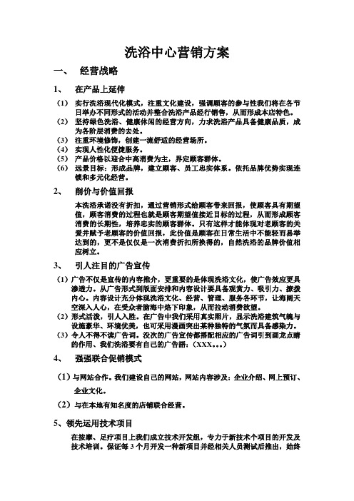 (完整版)洗浴中心营销方案