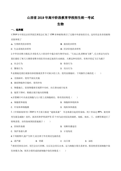 精品解析：山西省2019初中毕业学业考试生物试卷(原卷版)