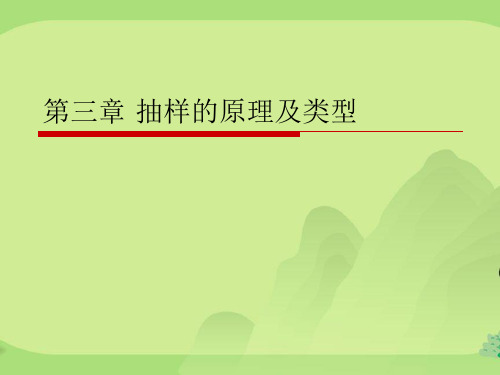抽样的原理及类型