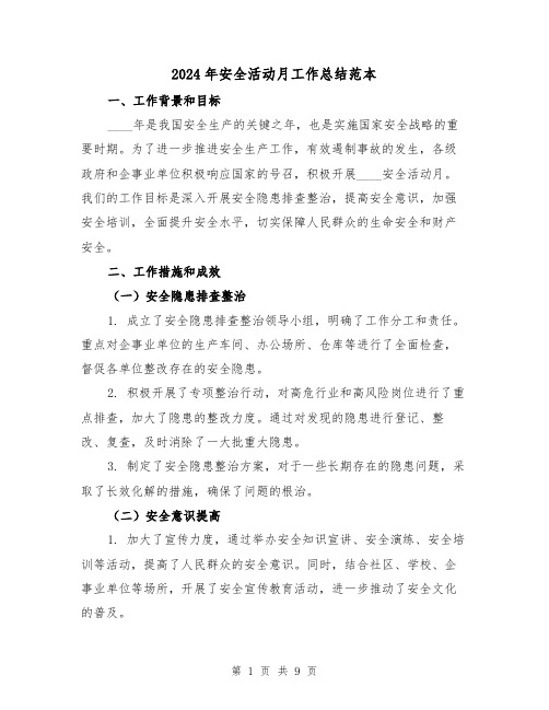 2024年安全活动月工作总结范本(4篇)