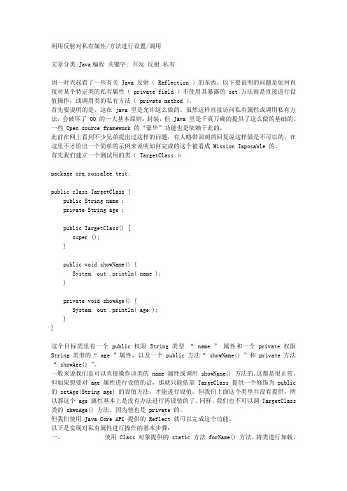 利用反射对私有属性方法进行设置调用