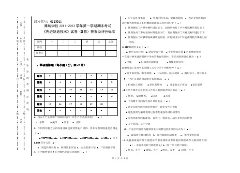 2011-2012(1)先进制造技术试卷B答案