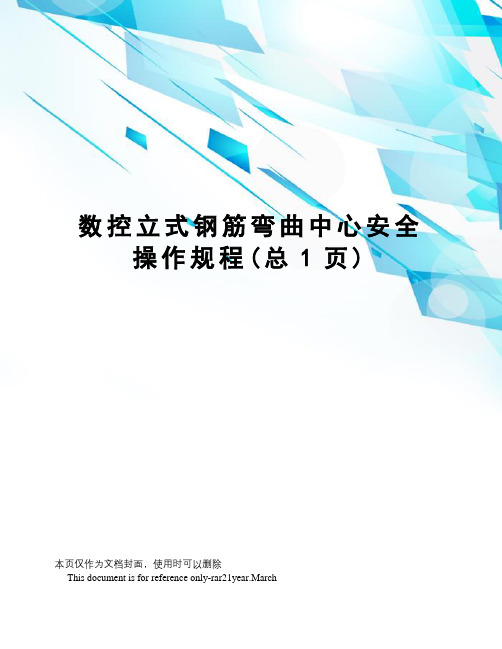 数控立式钢筋弯曲中心安全操作规程