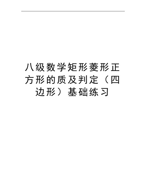 最新八级数学矩形菱形正方形的质及判定(四边形基础练习
