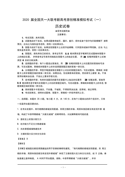 2020届全国天一大联考新高考原创精准模拟考试(一)历史试卷