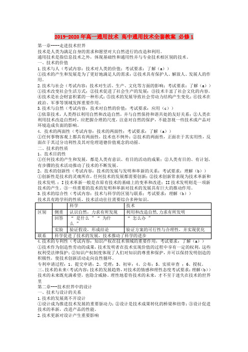 2019-2020年高一通用技术 高中通用技术全套教案 必修1