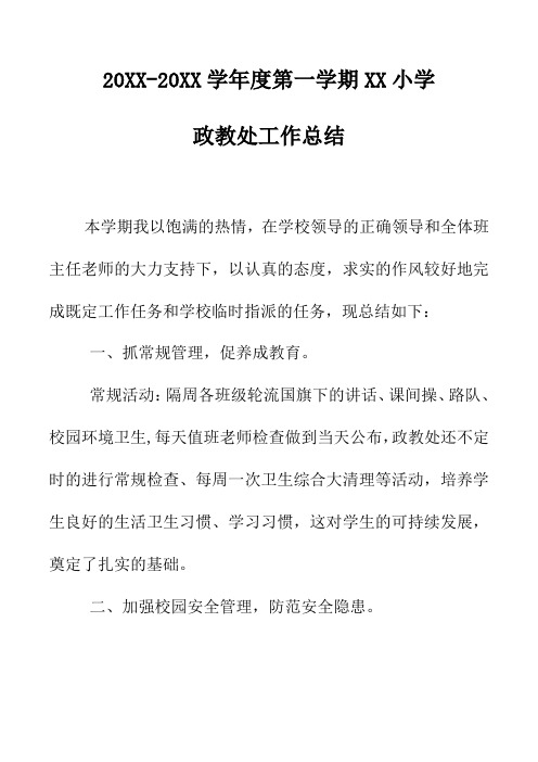 2018小学第一学期上学期政教处工作总结31.docx