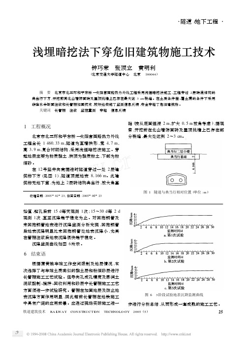 浅埋暗挖法下穿危旧建筑物施工技术