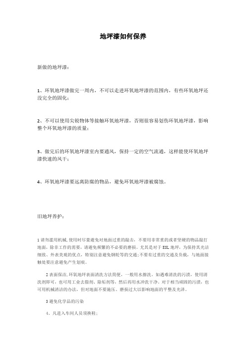 地坪漆该如何保养才能使用更长久