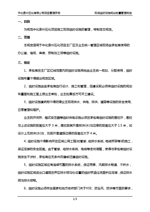 中化泉州石化有限公司项目管理手册-现场临时设施规划布置管理规定