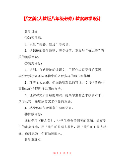 桥之美(人教版八年级必修) 教案教学设计 _2