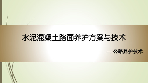 水泥混凝土路面养护方案与技术动态PPT课件-公路养护技术