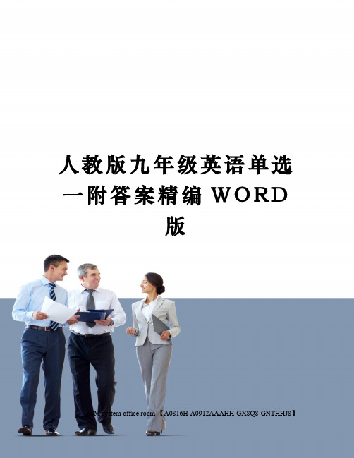 人教版九年级英语单选一附答案定稿版