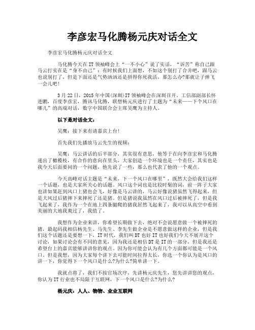 李彦宏马化腾杨元庆对话全文