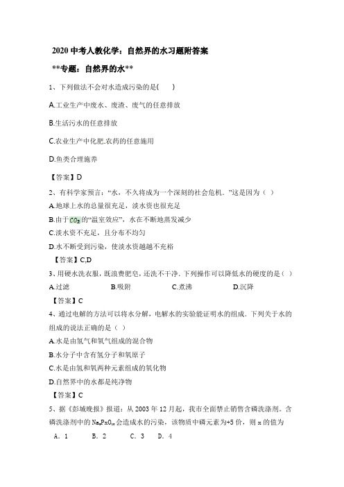 2020中考人教化学：自然界的水习题附答案