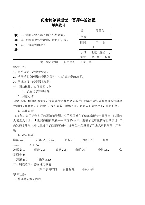 6纪念伏尔泰逝世一百周年的演说学案