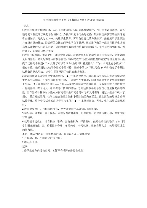 小学四年级数学下册《小数除以整数》评课稿_说课稿 