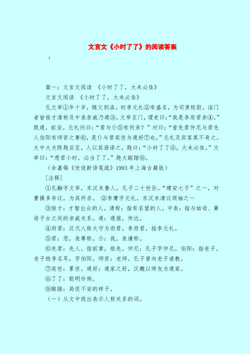 【最新试题库含答案】文言文《小时了了》的阅读答案