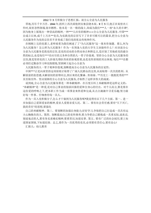 2012年3月积极分子思想汇报：谈全心全意为人民服务