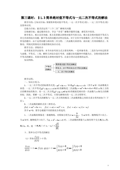 第三课时：§1.3简单绝对值不等式与一元二次不等式的解法