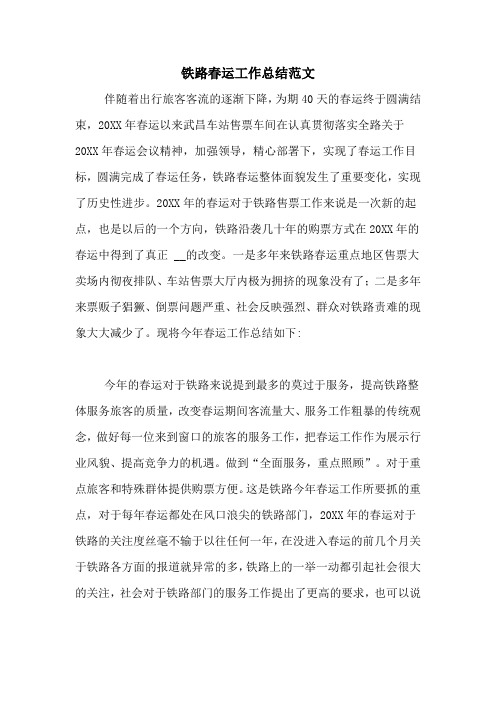 2020年铁路春运工作总结范文