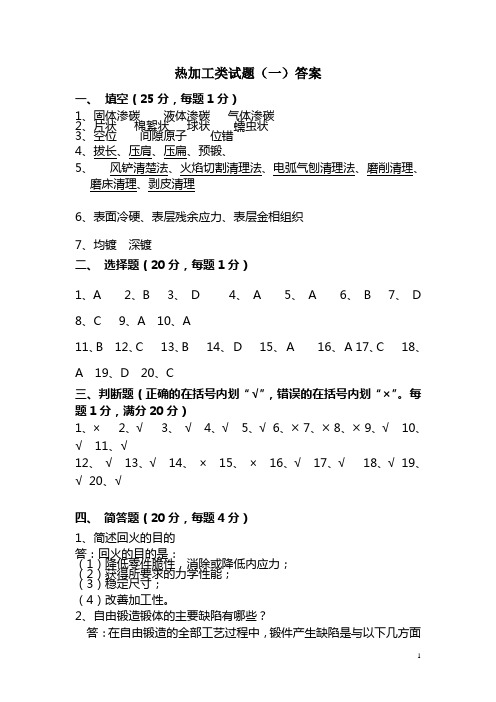 热加工类试题(一)答案
