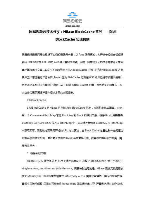网易视频云技术分享：HBase BlockCache系列 - 探求BlockCache实现机制