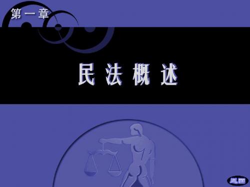 一章节民法概述