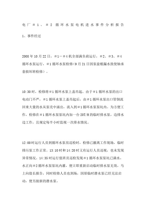 电厂循环水泵电机进水事件分析报告
