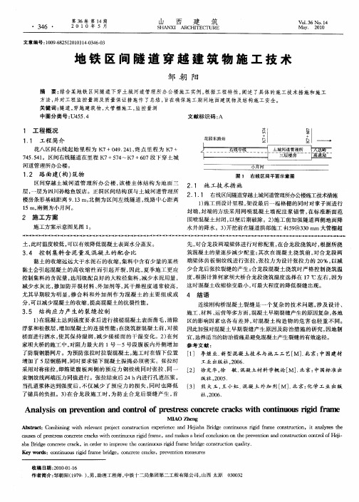 地铁区间隧道穿越建筑物施工技术