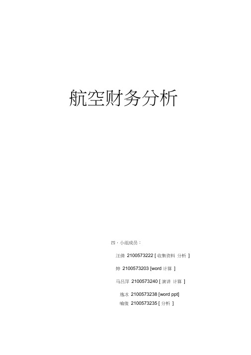 东方航空财务分析报告