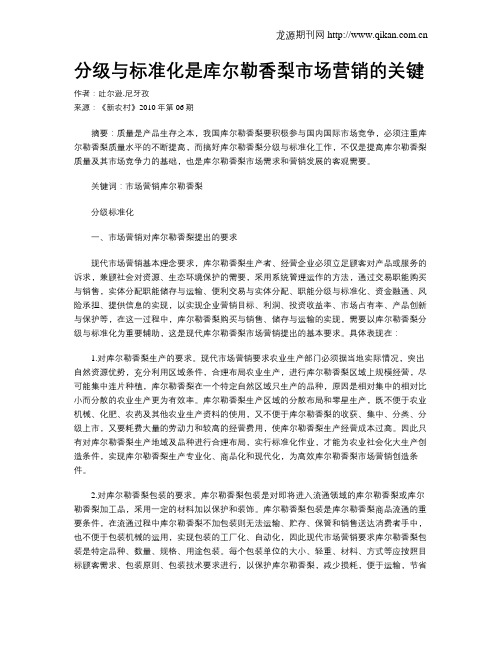 分级与标准化是库尔勒香梨市场营销的关键