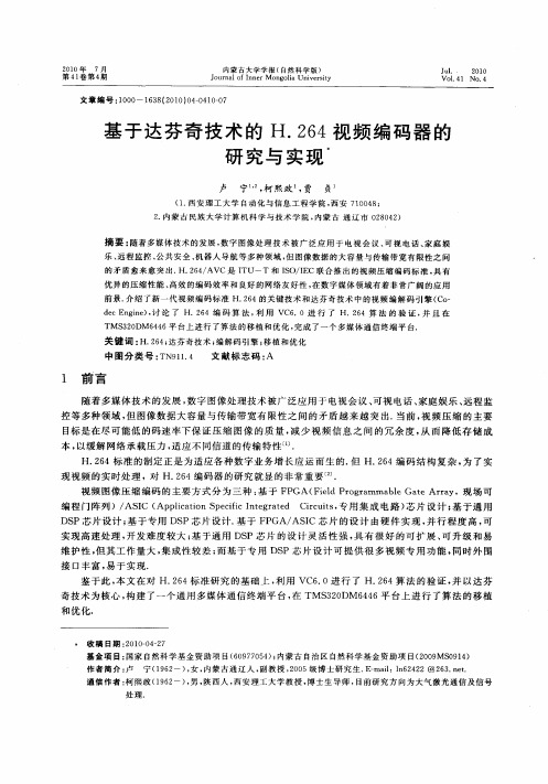 基于达芬奇技术的H.264视频编码器的研究与实现