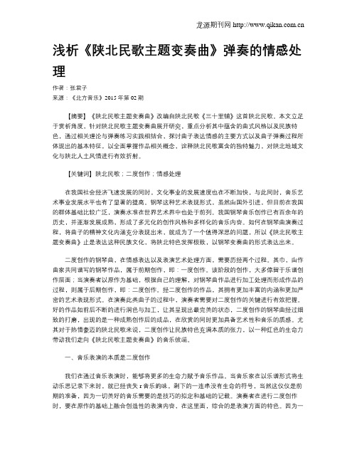 浅析《陕北民歌主题变奏曲》弹奏的情感处理