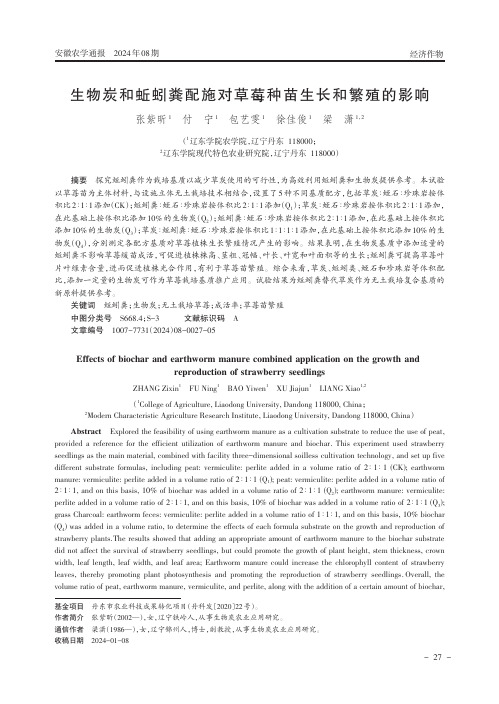 生物炭和蚯蚓粪配施对草莓种苗生长和繁殖的影响