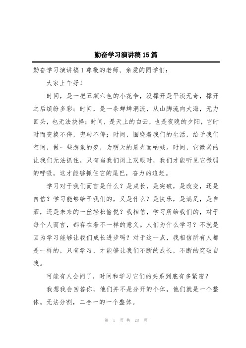 勤奋学习演讲稿15篇