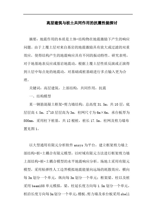 高层建筑与桩土共同作用抗震性能