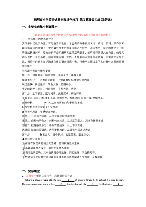 深圳市小学英语试卷完形填空技巧 练习题分类汇编(及答案)