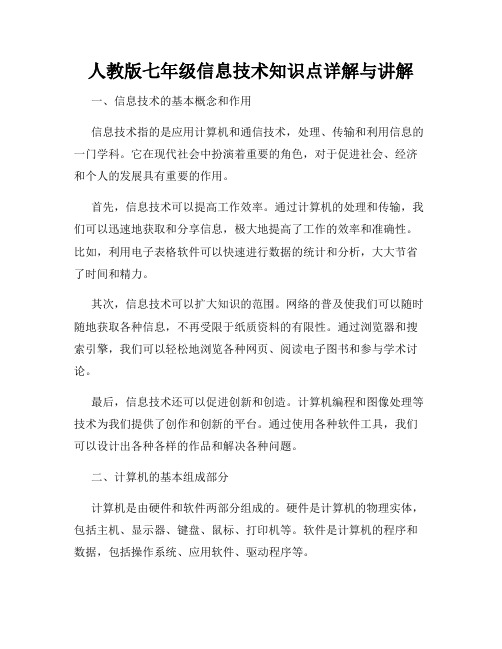 人教版七年级信息技术知识点详解与讲解