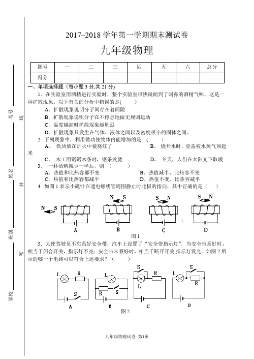 2017-2018九年级物理上学期期末测试卷(含答案)