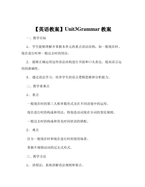 【英语教案】Unit3Grammar教案