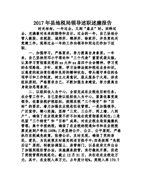 2017年县地税局领导述职述廉报告