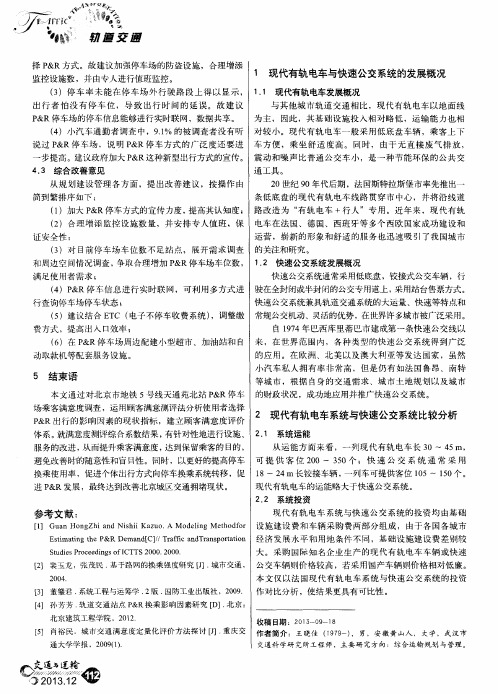 现代有轨电车与快速公交系统比较分析研究——以法国蒙彼利埃市为例