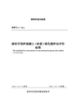 深圳市地方标准