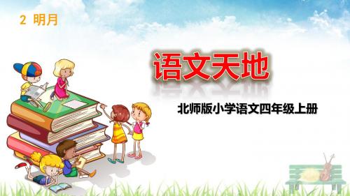 北师大版语文四年级上册 语文天地二 课件