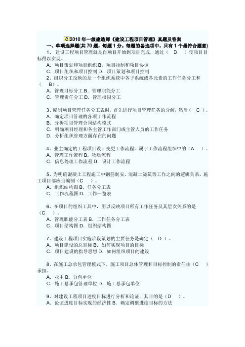 2010年一级建造师《建设工程项目管理》真题及答案