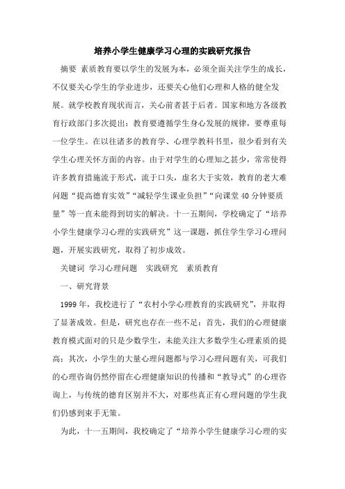 培养小学生健康学习心理的实践研究报告