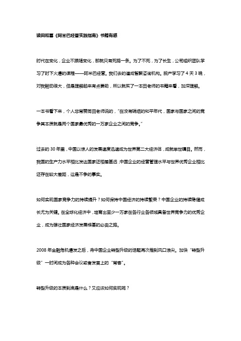 读田和喜《阿米巴经营实践指南》书籍有感