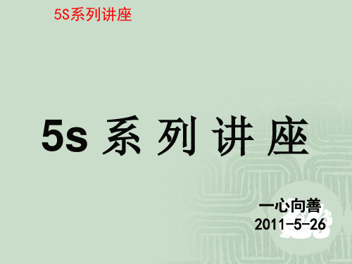 5S系列知识讲座(PPT 44页)
