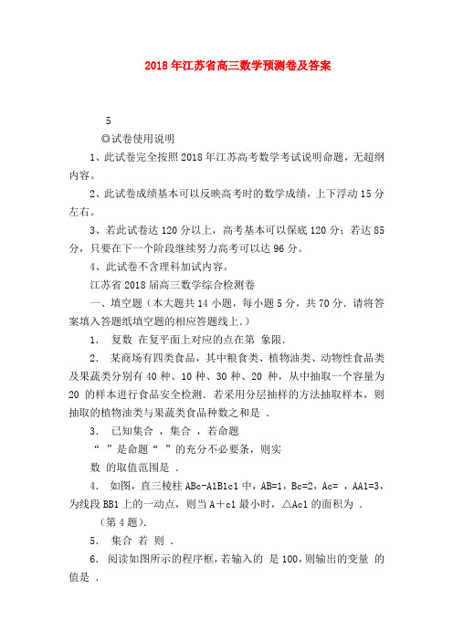 【高三数学试题精选】2018年江苏省高三数学预测卷及答案